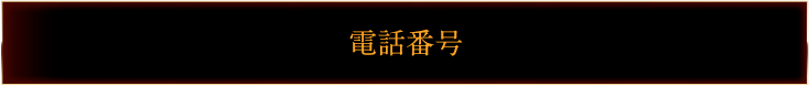 電話番号