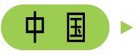 中国