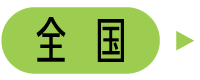 全国