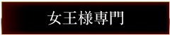 女王様専用