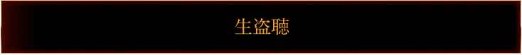 生盗聴