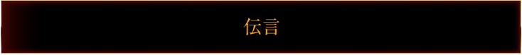 伝言