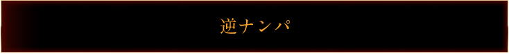 逆ナンパ