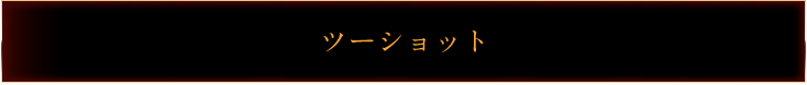 ツーショット