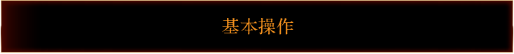 基本操作