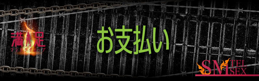 お支払い