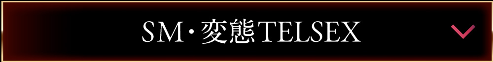 SM/変態/マンゾク