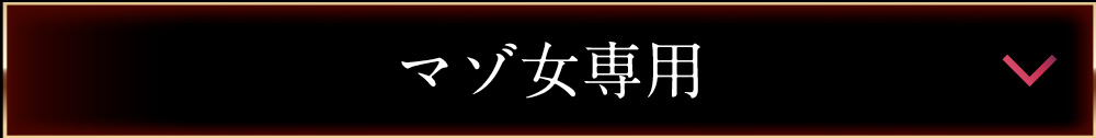 マゾ女専用/ナイト
