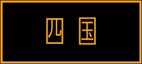 四国