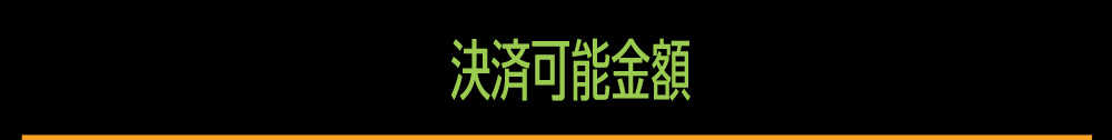 決済可能金額