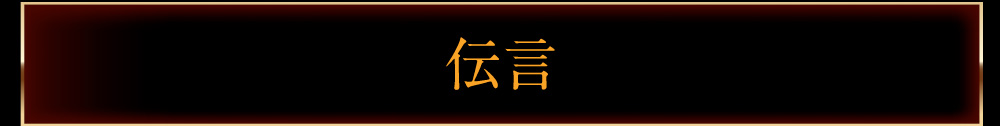 伝言
