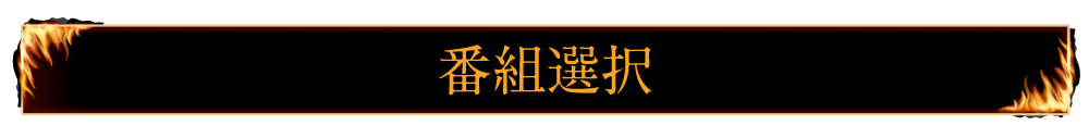 番組選択