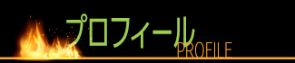 プロフィール