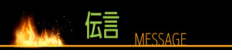 伝言