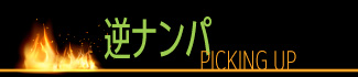 逆ナンパ